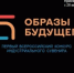 Конкурс «Образы будущего» для создателей индустриальных сувениров - Агентство Городского Развития