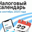 Налоговый календарь на сентябрь - Агентство Городского Развития