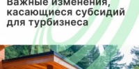 Важные изменения, касающиеся субсидий для турбизнеса - Агентство Городского Развития