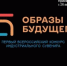 «Образы будущего»: отличный шанс для креативных предпринимателей - Агентство Городского Развития
