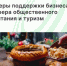 Поддержка бизнеса: развитие сферы общественного питания и туристической инфраструктуры - Агентство Городского Развития