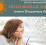 III Всероссийский литературный детско-юношеский конкурс «Оранжевая звезда» имени Владимира Аринина - Объединение библиотек