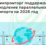 Минпромторг поддержал продление параллельного импорта на 2026 год - Агентство Городского Развития