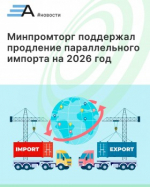 Минпромторг поддержал продление параллельного импорта на 2026 год