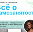 Самозанятость: от идеи до прибыли - Агентство Городского Развития