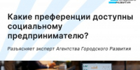 Какие преференции доступны социальному предпринимателю? - Агентство Городского Развития