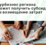 Турбизнес может получить субсидии на возмещение затрат - Агентство Городского Развития