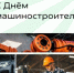 Уважаемые машиностроители, поздравляем с профессиональным праздником! - Агентство Городского Развития