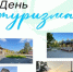 Со Всемирным днем туризма! - Агентство Городского Развития