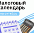 Представляем налоговый календарь на октябрь 2025 года от бухгалтеров Агентства Городского Развития - Агентство Городского Развития