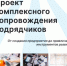 Запускаем новый проект комплексного сопровождения подрядчиков - Агентство Городского Развития