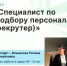 Запускаем новый курс – «Специалист по подбору персонала (рекрутер)»! - Агентство Городского Развития