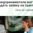 Предприниматели могут подать заявку на грант - Агентство Городского Развития