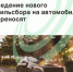 Правительство Рф: введение нового утильсбора на автомобили переносят - Агентство Городского Развития