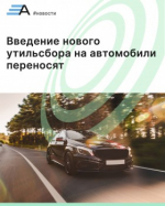 Правительство Рф: введение нового утильсбора на автомобили переносят