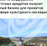 Более 15 млрд рублей льготных кредитов получит малый бизнес для проектов в сфере культурного наследия - Агентство Городского Развития