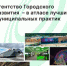 Опыт Агентства Городского Развития вошёл в атлас лучших муниципальных практик - Агентство Городского Развития