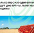 Сельхозпроизводителям будут доступны льготные кредиты - Агентство Городского Развития