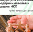 Ваш бизнес меняет мир к лучшему? Расскажите об этом на всю страну! - Агентство Городского Развития