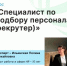 Карьера в HR: станьте востребованным специалистом по подбору персонала без отрыва от работы и дома - Агентство Городского Развития