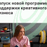 Новая программа поддержки креативного бизнеса - Агентство Городского Развития