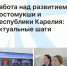 Работа над развитием Костомукши и всей республики: актуальные шаги - Агентство Городского Развития