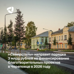«Северсталь» направит порядка 3 млрд рублей на финансирование благотворительных проектов
