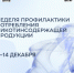 8 - 14 декабря - Неделя профилактики потребления никотинсодержащей продукции. - Череповецкий район