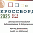 Всероссийский исторический кроссворд - Объединение библиотек