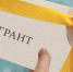 Как создать заявку, которая победит на гранатовом конкурсе?. - Череповецкий район