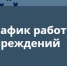График работы учреждений культуры, спорта и туризма с 01.01 по 11.01. - Череповецкий район