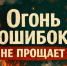 Пожар в доме редко начинается с беды. - Череповецкий район