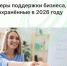 Какие меры поддержки бизнеса будут доступны в 2026 году? - Агентство Городского Развития
