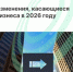 Что изменится для бизнеса в 2026 году? - Агентство Городского Развития