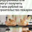 Предприниматели смогут получить 10 млн рублей на строительство пекарен - Агентство Городского Развития