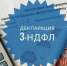 Сотрудники УФНС помогут в заполнении декларации 3-НДФЛ. - Череповецкий район