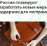 В России планируют разработать новые меры поддержки для легпрома - Агентство Городского Развития