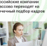 Российские компании массово переходят на точечный подбор кадров - Агентство Городского Развития