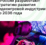 В России разработают стратегию развития видеоигровой индустрии до 2036 года - Агентство Городского Развития