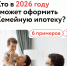 Все особенности оформления семейной ипотеки в 2026 году - Город Че
