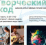 От идеи к проекту: Школа креативных проектов «Творческий код» ждёт вас! - Агентство Городского Развития