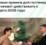 Новые правила для гостиниц начинают действовать с марта 2026 года - Агентство Городского Развития