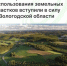Новые правила использования земельных участков вступили в силу в Вологодской области - Агентство Городского Развития