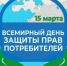 Всемирный день защиты прав потребителей в 2026 году. - Череповецкий район