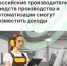 Российские производители средств производства и автоматизации смогут возместить доходы - Агентство Городского Развития