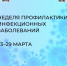 С 23 марта в России стартовала неделя профилактики инфекционных заболеваний. - Череповецкий район