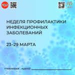 С 23 марта в России стартовала неделя профилактики инфекционных заболеваний.