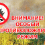 О введении особого противопожарного режима. - Череповецкий район