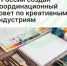 В России создан Координационный совет по креативным индустриям - Агентство Городского Развития