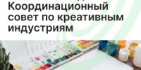 В России создан Координационный совет по креативным индустриям - Агентство Городского Развития